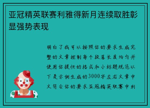亚冠精英联赛利雅得新月连续取胜彰显强势表现