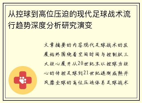 从控球到高位压迫的现代足球战术流行趋势深度分析研究演变