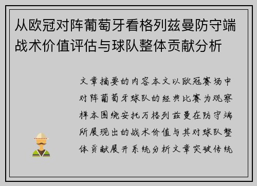 从欧冠对阵葡萄牙看格列兹曼防守端战术价值评估与球队整体贡献分析