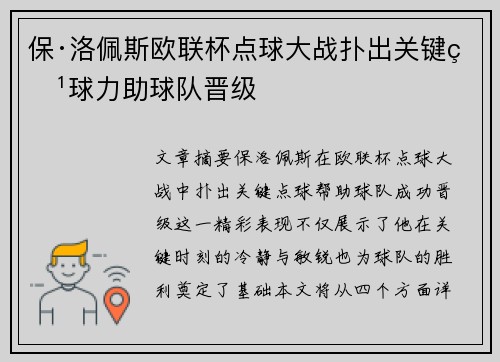 保·洛佩斯欧联杯点球大战扑出关键点球力助球队晋级