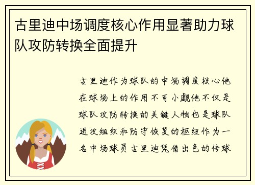 古里迪中场调度核心作用显著助力球队攻防转换全面提升