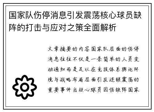 国家队伤停消息引发震荡核心球员缺阵的打击与应对之策全面解析