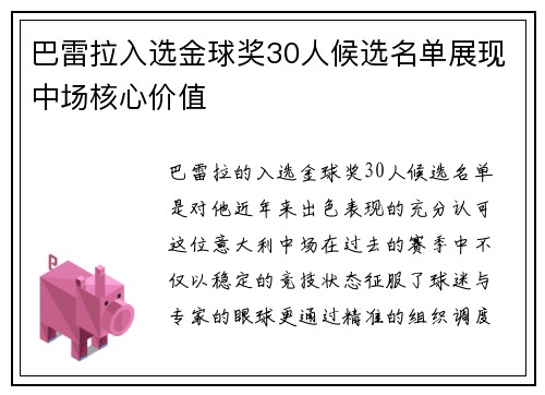 巴雷拉入选金球奖30人候选名单展现中场核心价值