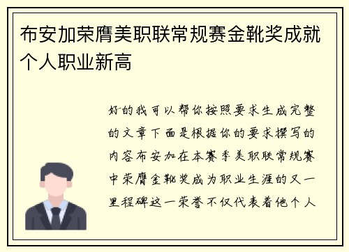 布安加荣膺美职联常规赛金靴奖成就个人职业新高
