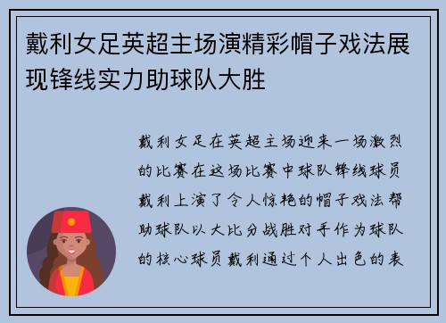戴利女足英超主场演精彩帽子戏法展现锋线实力助球队大胜