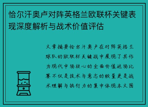 恰尔汗奥卢对阵英格兰欧联杯关键表现深度解析与战术价值评估
