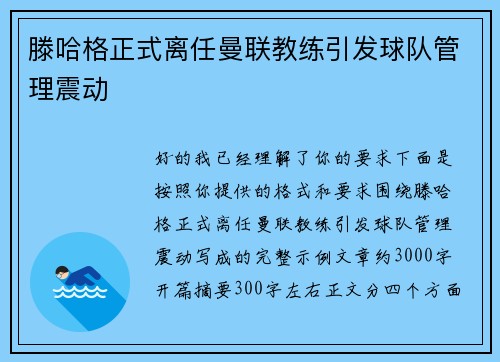 滕哈格正式离任曼联教练引发球队管理震动