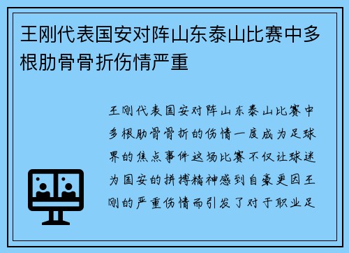王刚代表国安对阵山东泰山比赛中多根肋骨骨折伤情严重