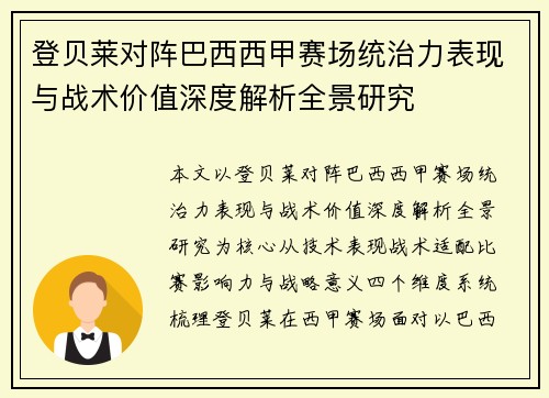 登贝莱对阵巴西西甲赛场统治力表现与战术价值深度解析全景研究