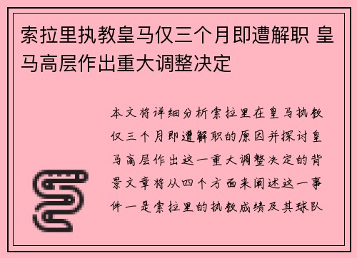 索拉里执教皇马仅三个月即遭解职 皇马高层作出重大调整决定