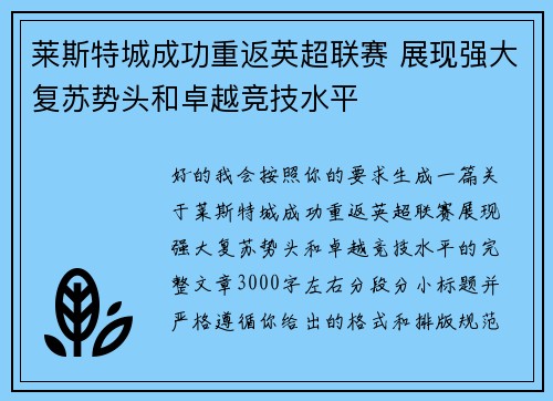 莱斯特城成功重返英超联赛 展现强大复苏势头和卓越竞技水平