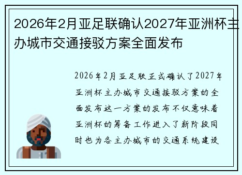2026年2月亚足联确认2027年亚洲杯主办城市交通接驳方案全面发布