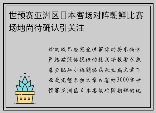 世预赛亚洲区日本客场对阵朝鲜比赛场地尚待确认引关注