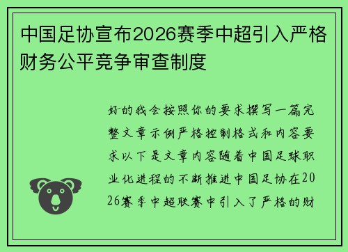 中国足协宣布2026赛季中超引入严格财务公平竞争审查制度