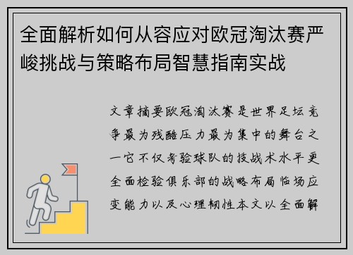 全面解析如何从容应对欧冠淘汰赛严峻挑战与策略布局智慧指南实战