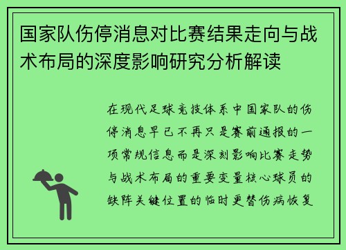 国家队伤停消息对比赛结果走向与战术布局的深度影响研究分析解读