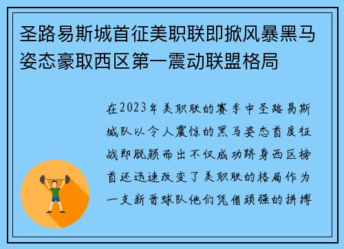 圣路易斯城首征美职联即掀风暴黑马姿态豪取西区第一震动联盟格局