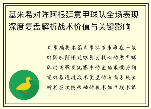基米希对阵阿根廷意甲球队全场表现深度复盘解析战术价值与关键影响