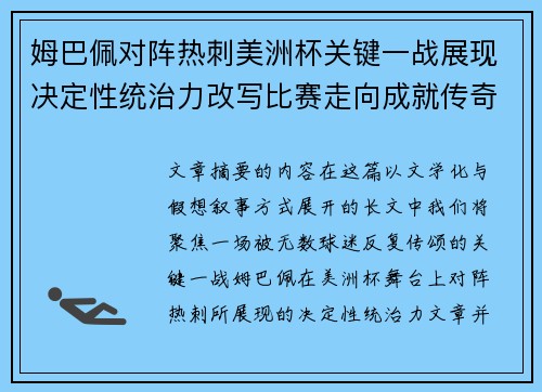 姆巴佩对阵热刺美洲杯关键一战展现决定性统治力改写比赛走向成就传奇表现