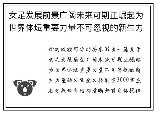 女足发展前景广阔未来可期正崛起为世界体坛重要力量不可忽视的新生力量