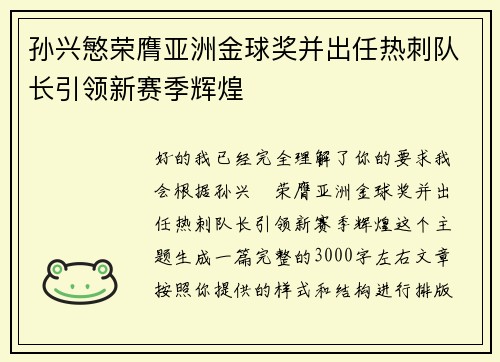 孙兴慜荣膺亚洲金球奖并出任热刺队长引领新赛季辉煌