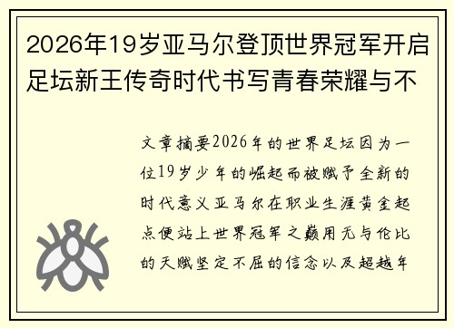 2026年19岁亚马尔登顶世界冠军开启足坛新王传奇时代书写青春荣耀与不朽篇章