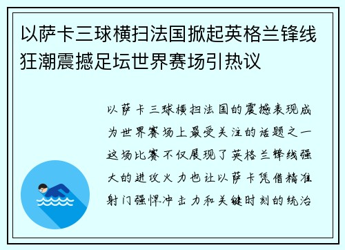 以萨卡三球横扫法国掀起英格兰锋线狂潮震撼足坛世界赛场引热议