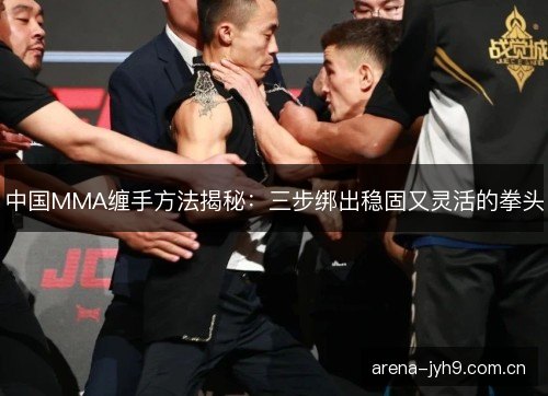 中国MMA缠手方法揭秘：三步绑出稳固又灵活的拳头